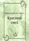 Леонид Андреев - Красный смех