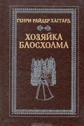 Генри Райдер Хаггард - Хозяйка Блосхолма