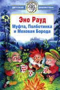 Эно Рауд - Муфта, Полботинка и Моховая Борода (сборник)