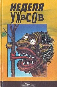  - Неделя ужасов (сборник)