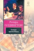 Ричард Олдингтон - Семеро против Ривза