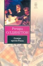 Ричард Олдингтон - Семеро против Ривза