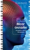  - Мозг онлайн. Человек в эпоху Интернета