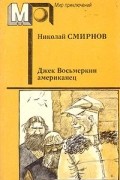Джек Восьмеркин американец