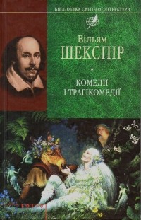 Вільям Шекспір - Комедії і трагікомедії (сборник)