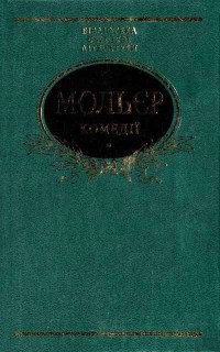 Мольєр - Комедії (сборник)