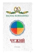 Василь Кожелянко - Чужий