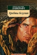 Говард Филлипс Лавкрафт - Хребты безумия (сборник)