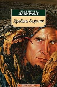 Хребты безумия