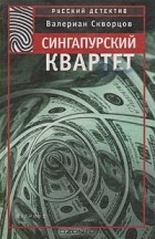 Валериан Скворцов - Сингапурский квартет