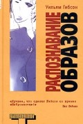 Уильям Гибсон - Распознавание образов