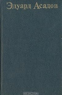 Эдуард Асадов - Судьбы и сердца
