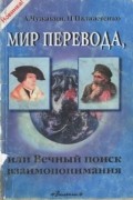 Мир перевода  или Вечный поиск взаимопонимания
