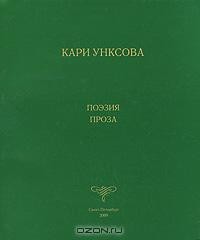 Кари Унксова - Кари Унксова. Поэзия. Проза