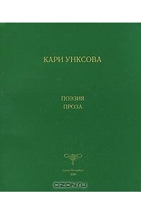 Кари Унксова. Поэзия. Проза