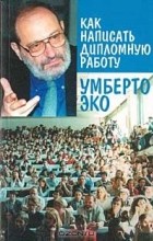 Умберто Эко - Как написать дипломную работу