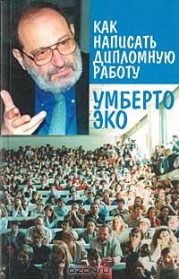 Умберто Эко - Как написать дипломную работу