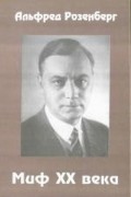 Миф XX века