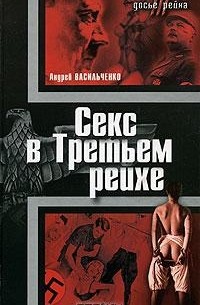 Андрей Васильченко - Секс в Третьем рейхе
