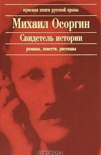 Михаил Осоргин - Свидетель истории: романы, повести (сборник)