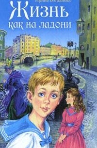 Ирина Богданова - Жизнь как на ладони