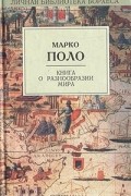 Марко Поло - Книга о разнообразии мира