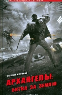 Евгений Истомин - Архангелы: Битва за Землю