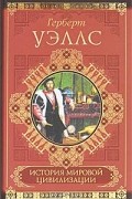 Герберт Уэллс - История мировой цивилизации