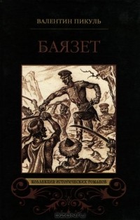 Валентин Пикуль - Баязет