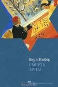 Вера Инбер - Смерть луны