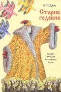 В. И. Даль - Старик-годовик. Сказки, пословицы, скороговорки, загадки, игры