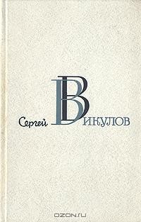 Сергей Викулов - Избранные произведения в двух томах. Том 1