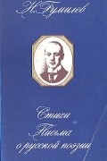 Н. Гумилев - Н. Гумилев. Стихи. Письма о русской поэзии