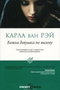 Карла ван Рэй - Божья девушка по вызову