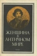 Сборник - Женщина а античном мире