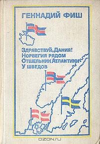 Геннадий Фиш - Здравствуй, Дания! Норвегия рядом. Отшельник Атлантики. У шведов