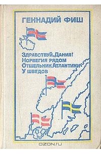 Геннадий Фиш - Здравствуй, Дания! Норвегия рядом. Отшельник Атлантики. У шведов