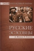 Русские эсэсовцы