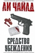 Ли Чайлд - Средство убеждения