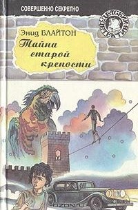 Энид Блайтон - Тайна старой крепости