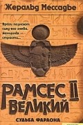 Рамсес II Великий. Судьба фараона