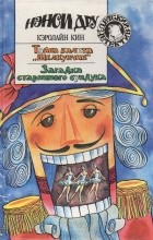 Кэролайн Кин - Тайна балета «Щелкунчик». Загадка старинного сундука (сборник)