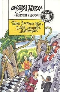 Тайна змеиного зуба. Тайна острова Макатунк