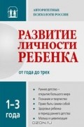 Развитие личности ребенка от 1 года до 3 лет