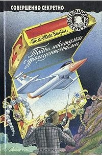Поль-Жак Бонзон - Тайна шкатулки с драгоценностями