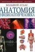 без автора - Анатомия и физиология человека. Большой атлас
