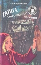 Ежи Брошкевич - Тайна заброшенной часовни