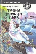Владимир Яцкевич - Тайна птичьего рынка (сборник)