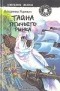 Владимир Яцкевич - Тайна птичьего рынка (сборник)