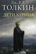 Дети Хурина